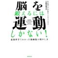 脳を鍛えるには運動しかない！ 最新科学でわかった脳細胞の増やし方／ジョン　Ｊ．レイティ，エリックヘイ...