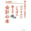 ビジネスにいちばん使える会計の本 新入社員から社長まで／安本隆晴(著者)