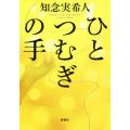 ひとつむぎの手／知念実希人(著者)