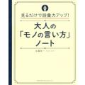 大人の「モノの言い方」ノート 見るだけで語彙力ＵＰ！／佐藤幸一(著者)