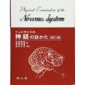 [A01696235]ベッドサイドの神経の診かた 田崎義昭、 斎藤佳雄、 坂井文彦、 濱田潤一; 飯...