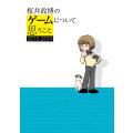 桜井政博のゲームについて思うこと 2015-2019/桜井政博