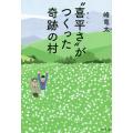 “喜平さ”がつくった奇跡の村/峰竜太