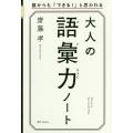 大人の語彙力ノート 誰からも「できる!」と思われる/齋藤孝