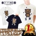 イチロー選手着用美豚...