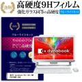 東芝 dynabook D41 D41/NW PD41NWP-SHB 強化 ガラスフィルム と 同等...