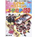 リコーダー・鍵盤ハーモニカで演奏できる こどものベストヒット J-POP150