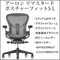 アーロンチェア リマ...