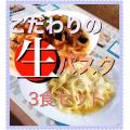 【こだわり生パスタ!...