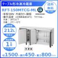RFT-150MTCG-ML ホシザキ テーブル形冷凍冷蔵庫 コールドテーブル 内装カラー鋼板 ワイ...