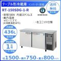 RT-150SDG-R (新型番：RT-150SDG-1-R) ホシザキ テーブル形冷蔵庫 コールド...