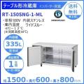 RT-150SNG-ML (新型番：RT-150SNG-1-ML) ホシザキ テーブル形冷蔵庫 コー...