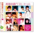 斉藤由貴 ベスト・ヒット (CD)