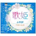 歌姫 J-POP ベスト・ヒット (CD)