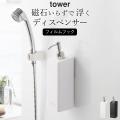 フィルムフックツーウェイディスペンサー タワー tower 山崎実業 ディスペンサー シャンプー ボ...