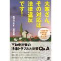 大家さん、その対応は法律違反です 〜不動産投資の法律トラブルと対策 Q&amp;A