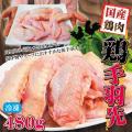 480g国産鶏手羽先冷凍...