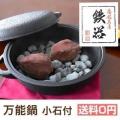 万能鍋(小石付) 南...