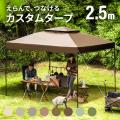 タープテント 2.5m 送...
