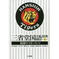 新品本/三省堂国語辞...