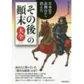 日本史の表舞台から消えた「その後」の顛末大全　歴史の謎研究会/編