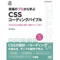 現場のプロから学ぶCSSコーディングバイブル　CSSとSassの基本と設計、実装テクニックまで　田村...
