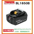 マキタ　18Vリチウムイオンバッテリー　5.0Ah　マキタ純正品　BL1850B　電池残量表示付　純...