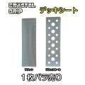 CRYSTAL GRIP　クリスタル グリップ　1枚バラ売り　35cm×10cm　デッキシート　シー...