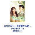 半分の半分〜声で繋がる愛〜 DVD-BOX1・2 [DVDセット]
