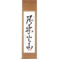 掛け軸 掛軸 表装 表...