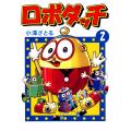 【電子書籍版】ロボダ...