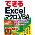 できるExcelマクロ&amp;VBA Office 365/2019/2016/2013/2010対応 作...
