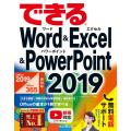 できるWord&amp;Excel&amp;PowerPoint 2019 Office 2019/Office 3...