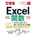 できるExcel関数 Office 2021/2019/2016&amp;Microsoft 365対応 電...