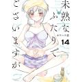 未熟なふたりでございますが (14) 電子書籍版 / カワハラ恋