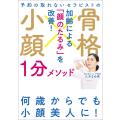 予約の取れないセラピストの 骨格小顔1分メソッド 電子書籍版 / 三木まゆ美