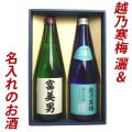 名入れ お酒 日本酒セット 名入れ日本酒＆越乃寒梅 灑(さい)720ml 2本