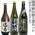 (福島県)【日本酒 飲み比べセット】福酒 720ml 夢の香3本組 箱無 遥香純米吟醸+会津中将夢の...