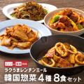 お取り寄せグルメ 韓国料理 おかず 惣菜セット 冷凍レンチンミール お試し お得な8食セット （1人...