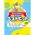 ピアノソロ おさえておきたい! 2020年ベストヒット ~上半期編 (ピアノソロ/中級)