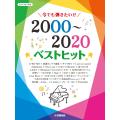 ピアノソロ 今でも弾きたい! ! 2000~2020年 ベストヒット (ピアノソロ/中級)