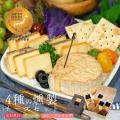 【送料無料】 4種の燻...