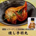 【同梱可】 燻し手羽...