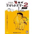 毎日がアルツハイマー...
