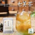 ダイエット お茶 七美...