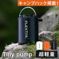 フレックステイル FLEXTAIL タイニーポンプ エアーポンプ 充電式 Tiny Pump マット...