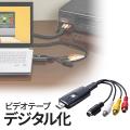 ビデオテープデジタル化 USB接続 ビデオキャプチャー ビデオテープダビング アナログ EZ4-ME...