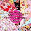 福袋 夢かわいい柄 ファンシー 生地 カットクロス 15枚 お試しセット 送料無料 約54cm×50...