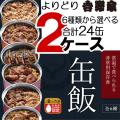 吉野家 缶飯 牛丼 豚丼 牛焼肉丼 豚しょうが焼 焼鶏丼 焼塩さば 24缶 2ケース 非常用保存食 ...