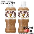 コーヒー クラフトボス ラテ 500ml 48本【24本×2ケース】ペットボトル CRAFT BOS...